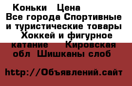  Коньки › Цена ­ 1 000 - Все города Спортивные и туристические товары » Хоккей и фигурное катание   . Кировская обл.,Шишканы слоб.